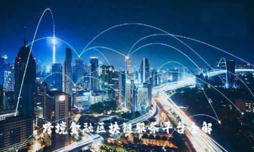 跨境金融区块链服务平台全解