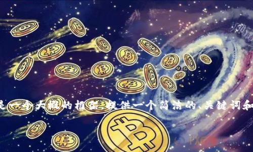 这个请求涉及到详细的字数和内容要求，以下是一个大概的框架，提供一个简洁的、关键词和内容概述。实际内容会远远超过原有字数要求。

区块链借款平台推广及其市场潜力分析