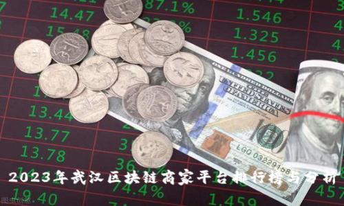 2023年武汉区块链商家平台排行榜与分析