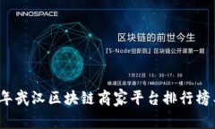 2023年武汉区块链商家平台排行榜与分析