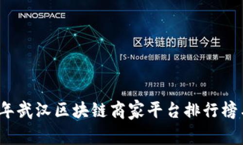 2023年武汉区块链商家平台排行榜与分析