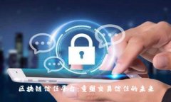 区块链信任平台：重塑交易信任的未来