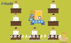 全球十大区块链交易平台排名榜