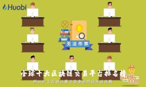 全球十大区块链交易平台排名榜