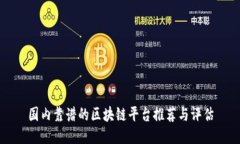 国内靠谱的区块链平台推荐与评估