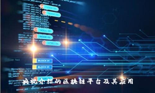 央视介绍的区块链平台及其应用