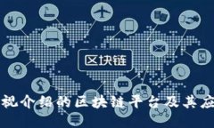央视介绍的区块链平台及其应用
