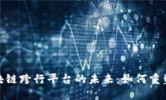 baioti区块链跨行平台的未来：如何重塑金融交易