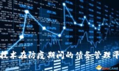 区块链技术在防疫期间的债务管理平台探讨