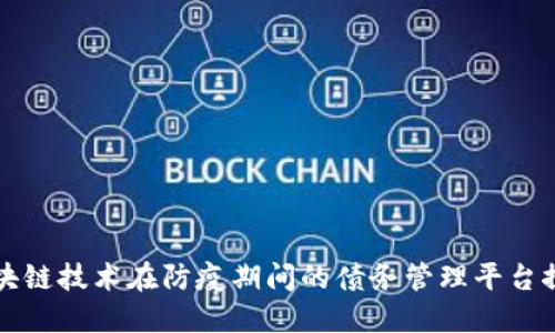 区块链技术在防疫期间的债务管理平台探讨