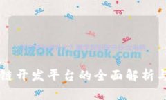 区块链公链开发平台的全面解析与应用展望