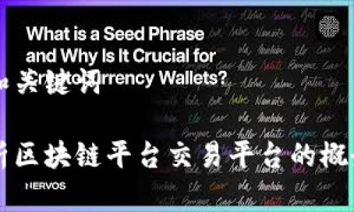 思考的和关键词

深入解析区块链平台交易平台的概念与应用