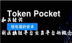 思考的和关键词深入解析区块链平台交易平台的