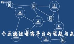 国内首个区块链电商平台的崛起与未来展望