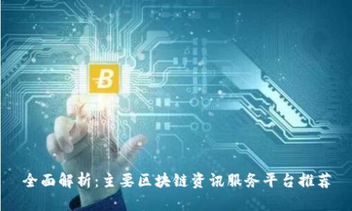 全面解析：主要区块链资讯服务平台推荐