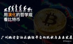 广州地方金融区块链平台的现状与未来发展
