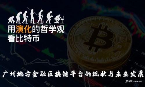 广州地方金融区块链平台的现状与未来发展