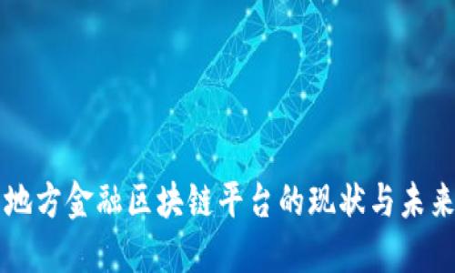 广州地方金融区块链平台的现状与未来发展