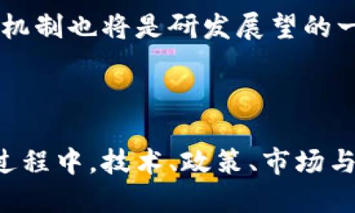 以下是所需的、关键词及内容拓展：


bage/bage

关键词：
区块链, 全球商用, 网络平台/guanjianci

内容介绍

区块链网络平台的全球商用现状与未来展望

区块链技术自从2008年比特币白皮书发布以来，便以其去中心化、不可篡改和透明的特性受到广泛关注。如今，区块链技术已在各行各业得到应用，尤其是在金融、物流、医疗等领域。本文将深入探讨区块链网络平台的全球商用现状、未来发展趋势以及面临的挑战。

区块链网络平台的全球商用现状

随着区块链技术的不断成熟，各国和企业纷纷探索其在实际场景中的应用。金融领域首先尝试使用区块链技术，通过智能合约实现自动化交易和清算。许多大型金融机构和初创公司已经推出了基于区块链的支付系统，极大提高了交易速度和安全性。

在供应链管理中，区块链不仅能确保产品的来源和流转情况，还能够减少欺诈和伪造行为，提升整个供应链的效率。例如，某些大型零售商和物流公司正在利用区块链技术追踪货物，从而提高了透明度和可追溯性。

此外，医疗行业也开始使用区块链构建更安全的医学记录管理系统，使患者的数据更易于管理和共享，通过去中心化的方式确保医疗信息的安全性和隐私性。

区块链技术的商业模式与应用

区块链技术的独特特性使其能够衍生出多种商业模式。首先，基于区块链的去中心化金融（DeFi）应用，通过智能合约实现传统金融服务的去中心化版本，从而降低费用并提高效率。借助DeFi，用户可以在没有中介的情况下进行借贷、交易和投资。

其次，区块链技术也推动了数字资产的兴起，NFT（非同质化代币）便是一个典型的例子。艺术、音乐、视频等领域的创作者可以通过NFT平台将他们的作品数字化，获得版权及收益。

同时，企业也开始通过发行自己的数字货币（如稳定币）来融资或建立忠诚度计划，用户可通过持有该数字货币获得相关利益。

全球各国区块链监管政策现状

区块链技术的快速发展伴随着各国政府的监管考量。不同国家对区块链及加密货币的监管政策不尽相同。有些国家如美国和新加坡对区块链技术持支持态度，致力于建立相对完善的法律框架以保护投资者并促进创新。

相反，部分国家如中国对加密货币的监管措施相对严格，全面禁止了ICO（首次代币发行）和交易所运作，但仍然在积极推动区块链技术的研究与应用，尤其是在政务、金融及社会治理方面。

对于企业而言，合规是区块链应用落地的重要因素，企业需要仔细研究相关法规，确保在合法合规的情况下进行创新。

区块链网络平台的未来发展趋势

展望未来，区块链网络平台将朝着几个方向发展。首先，互操作性将成为一个重要的关注点，未来的应用需具备不同区块链网络之间的互联互通功能，提升用户体验和应用场景的丰富性。

其次，隐私保护也将对区块链技术的发展产生深远影响，随着数据安全和隐私问题的日益凸显，基于零知识证明等技术的隐私合约将变得愈加重要。

此外，企业将逐渐重视可持续性，区块链技术的能耗问题也将成为企业在选择方案时的重要考虑因素，越来越多的项目会探讨绿色区块链的解决方案。

/内容介绍

问题探索

1. 区块链网络平台如何推进金融服务的变革？

区块链网络平台在金融服务中引发了革命性的变革，主要体现在以下几个方面。

首先，区块链技术的去中心化特性使得传统金融中介的作用被削弱，降低了金融服务中的交易费用和时间。用户可以直接在区块链平台上进行资金转移、借贷、交易等功能，无需通过银行等中介机构，这从根本上提高了金融市场的效率。

其次，通过智能合约技术，区块链可以实现自动化的金融交易过程。智能合约是一种自执行的合约，能够在满足约定条件的情况下立即执行，对复杂交易特别有效。例如，某些贷款产品可以通过智能合约设定具体的条款，达到特定条件后自动放款，整个过程无缝进行。

然而，区块链在金融服务发展中也面临着监管挑战。不同国家的法规对数字资产交易的限制、合规要求各异，使得企业在扩展业务时需谨慎应对。同时，用户在使用区块链金融服务时，对隐私和信息安全的关注也要求企业不断加强技术保障。

2. 区块链网络平台在其他行业的应用前景如何？

除了金融领域，区块链网络平台在其他多个行业中同样展现出巨大的应用潜力。

在供应链管理中，区块链通过其不可篡改和透明的特性，能有效减少假冒伪劣产品的出现。每一个产品从原材料采购到最终销售的各个环节均可在区块链上进行记录，消费者可以通过扫描产品上的二维码获取详细的追溯信息，从而提高了消费者的信任感。

在医疗领域，区块链能够解决传统医学记录共享中出现的多重信息孤岛问题。通过建设可信的医疗信息平台，医生、患者及医疗服务提供者可以在获得授权的情况下安全、便捷地共享患者的历史医疗数据，极大提高了医疗服务的效率和质量。

此外，艺术、音乐和体育等创意领域也开始受益于区块链技术。创作者可以通过发行NFT（非同质化代币）来保护他们的知识产权，同时实现直接对接消费者，从而减少中介环节带来的收益损失。

3. 区块链技术在数据隐私保护方面的挑战有哪些？

区块链技术在数据隐私保护上的应用非常重要，但也面临多重挑战。

首先，区块链的公开性特征使得信息透明，对于很多应用场景而言，这可能与用户的隐私保护需求相矛盾。在公共区块链上，数据被所有人可见，这对敏感信息的处理显然不够安全。

针对这一问题，开发者们开始探索其他技术手段，如零知识证明（ZKP）等。通过ZKP，用户可以在不透露具体数据的情况下验证信息的真实性，从而达到隐私保护的目的。

其次，用户对自己数据的所有权认知在区块链环境下可能需要重新定义。谁拥有用户在区块链上产生的数据？如果数据被用于商业目的，企业与用户之间的利益分配如何实现？这些问题需要通过设计合理的机制来逐步解决。

4. 区块链网络平台未来的技术发展趋势是什么？

展望未来，区块链技术还有着广泛的发展空间，以下几个趋势值得关注。

首先，跨链技术的成熟将对区块链的发展起到大的推动作用。跨链协议可以实现不同区块链之间的数据和资产转移，打破各平台之间的孤立状态，使得应用生态更加繁荣。

其次，企业在区块链技术实施时的可持续发展意识将逐渐提升，尤其是在能源消耗和碳中和方面，生态友好的区块链解决方案将成为趋势。

此外，随着监管环境日益完善，区块链技术与合规工具的结合将会推动业务的合法化和正规化。同时，增强用户身份验证机制也将是研发展望的一部分，以确保用户的身份安全和信息保护。

结语

总之，区块链网络平台的全球商用已然成为不可逆转的趋势，它潜在的价值需要通过不断的探索和创新来实现。在这一过程中，技术、政策、市场与用户之间的互动关系将使整个生态更加健全。通过积极应对挑战、利用优势，区块链技术将重塑未来的商业世界。

