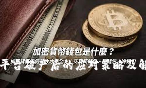 区块链平台破产后的应对策略及解决方案
