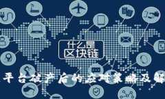 区块链平台破产后的应对策略及解决方案