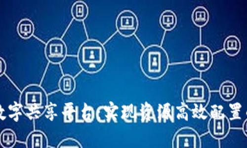 区块链数字共享平台：实现资源高效配置的新纪元