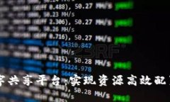 区块链数字共享平台：实现资源高效配置的新纪