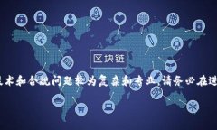 注意：关闭区块链支付平台涉及的法律、技术和