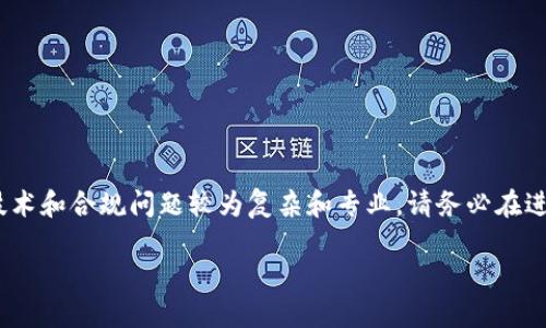 注意：关闭区块链支付平台涉及的法律、技术和合规问题较为复杂和专业，请务必在进行此类操作前咨询相关领域的专业人士。

如何安全关闭区块链支付平台
