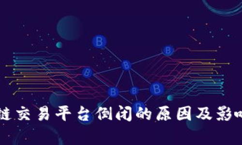 区块链交易平台倒闭的原因及影响分析