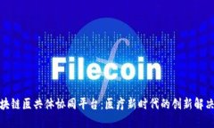 : 区块链医共体协同平台：医疗新时代的创新解决