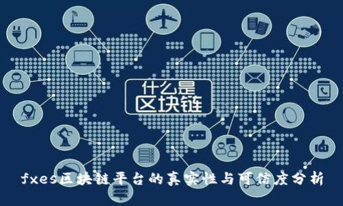 fxes区块链平台的真实性与可信度分析