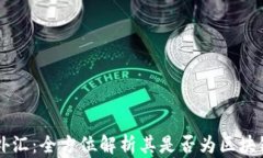 老虎外汇：全方位解析其是否为区块链平台