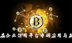 :区块链在企业信用平台中的应用与未来展望