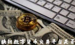 aot区块链数字货币交易平台是否合法？