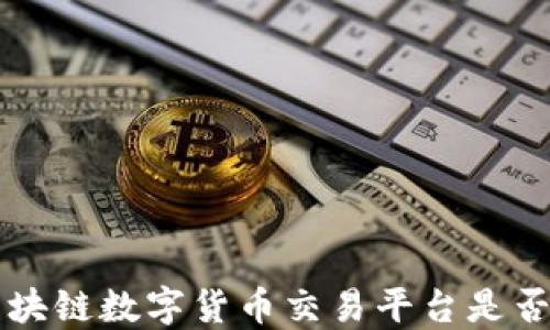 
aot区块链数字货币交易平台是否合法？