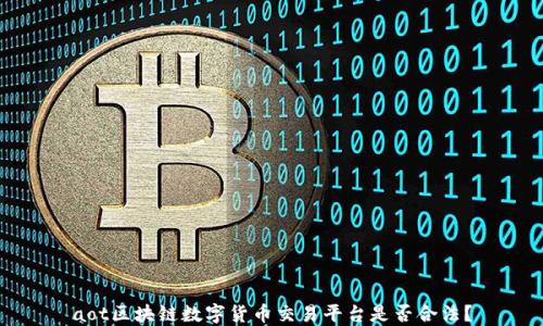 
aot区块链数字货币交易平台是否合法？