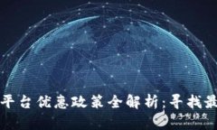 区块链平台优惠政策全解析：寻找最佳选择