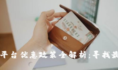 区块链平台优惠政策全解析：寻找最佳选择