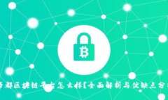 帝都区块链平台怎么样？全面解析与优缺点分析