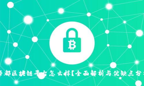 帝都区块链平台怎么样？全面解析与优缺点分析
