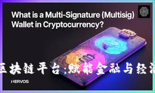 央行推出区块链平台：赋能金融与经济的新纪元
