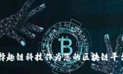 为什么选择趣链科技作为您的区块链平台搭建方