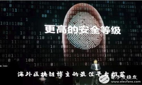 海外区块链博主的最佳平台推荐