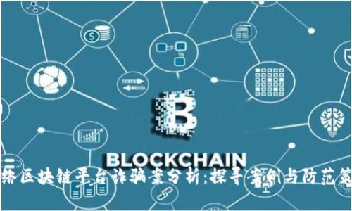 网络区块链平台诈骗案分析：探寻案例与防范策略