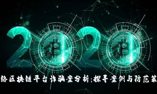 网络区块链平台诈骗案分析：探寻案例与防范策略
