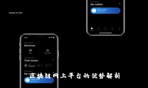 区块链网上平台的优势解析