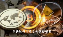 区块链网上平台的优势解析