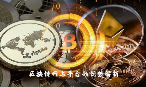 区块链网上平台的优势解析