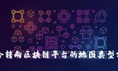 适合转向区块链平台的地图类型分析
